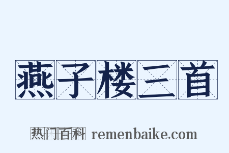 燕子楼三首是什么意思的图片